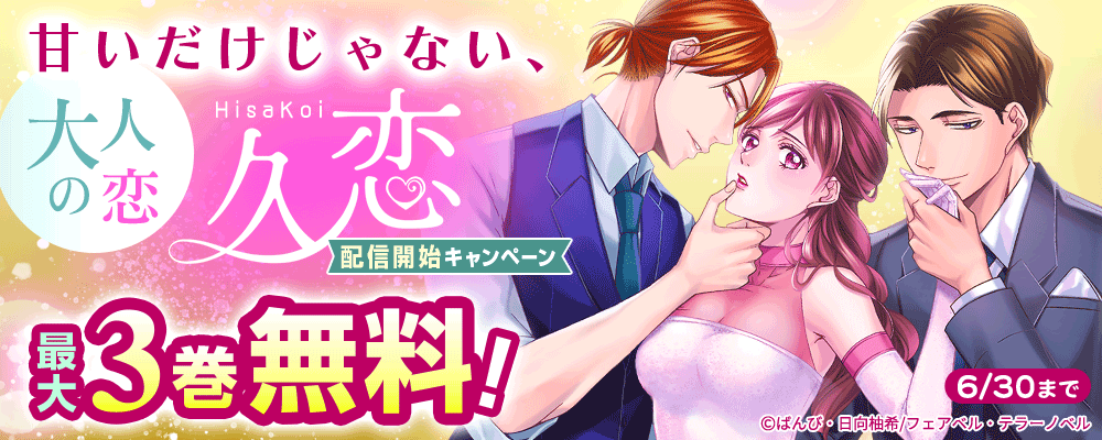 甘いだけじゃない、大人の恋『久恋』配信開始キャンペーン
