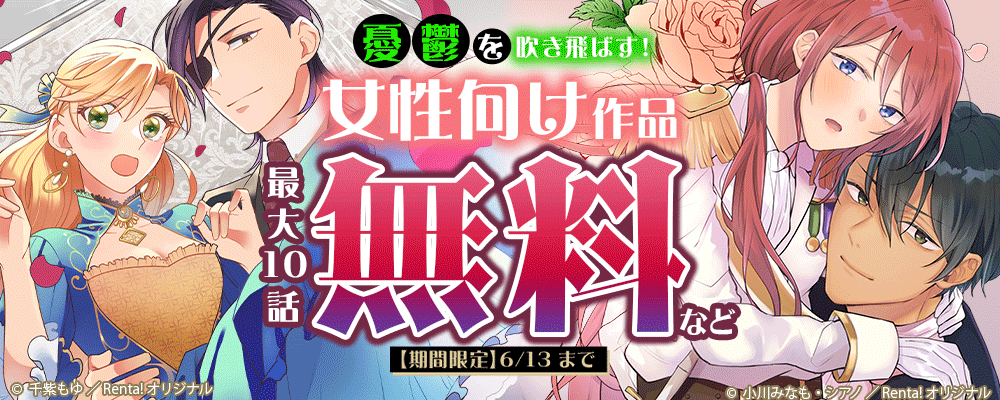 女性向け注目作品最大無料CP【まんが王国限定】