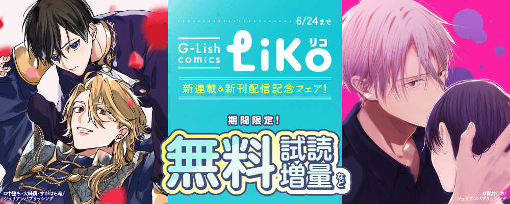 G-Lish LiKo 新連載＆新刊配信記念フェア！