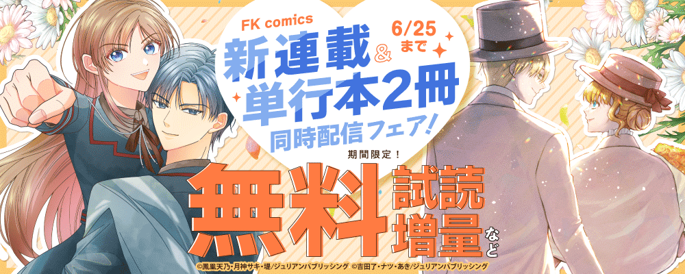 FK comics　新連載＆単行本2冊同時配信フェア