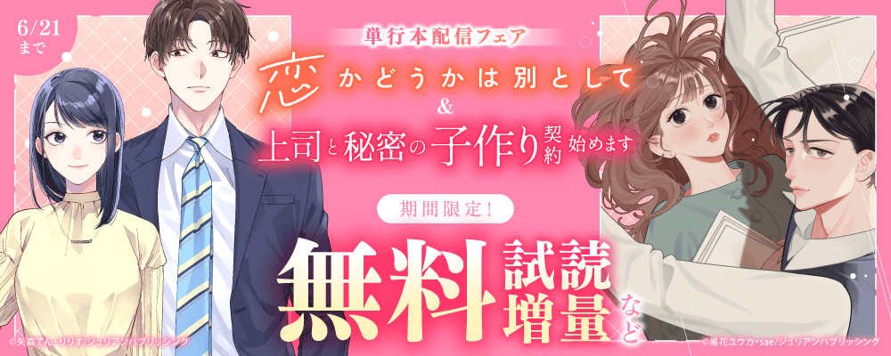『恋かどうかは別として』＆『上司と秘密の子作り契約始めます』単行本配信フェア