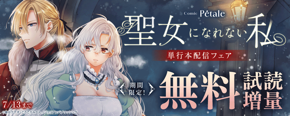 Comic Petale『聖女になれない私』単行本配信フェア