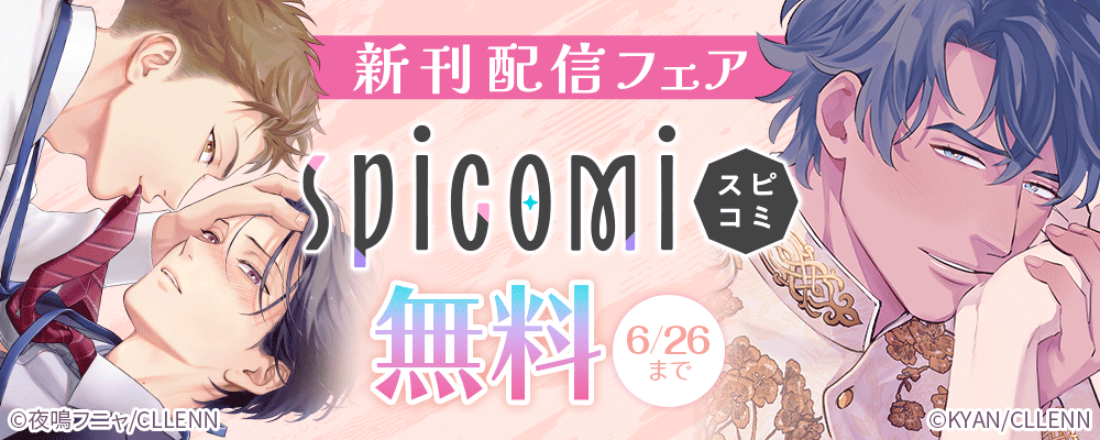 spicomi 新刊配信フェア