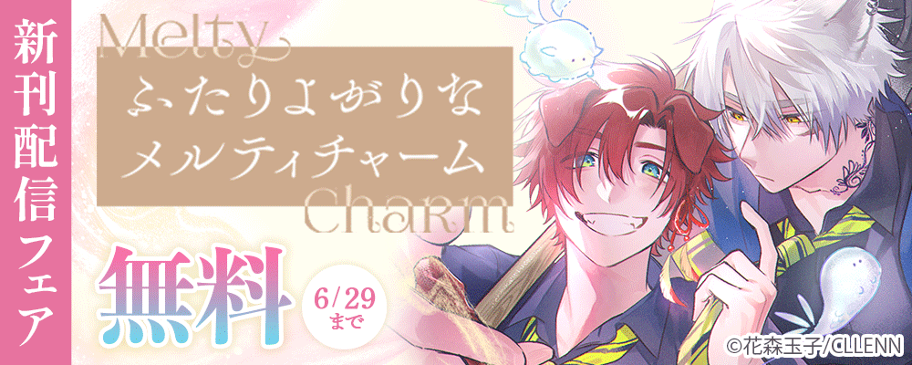 ふたりよがりなメルティチャーム　新刊配信フェア
