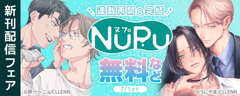 連載再開＆完結　NuPu新刊配信フェア