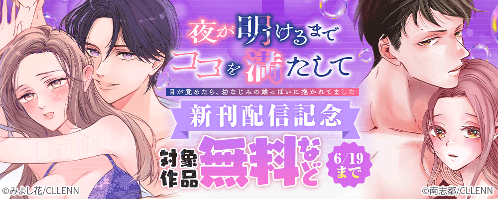 夜が明けるまでココを満たして～目が覚めたら、幼なじみの雄っぱいに抱かれてました～　新刊配信記念