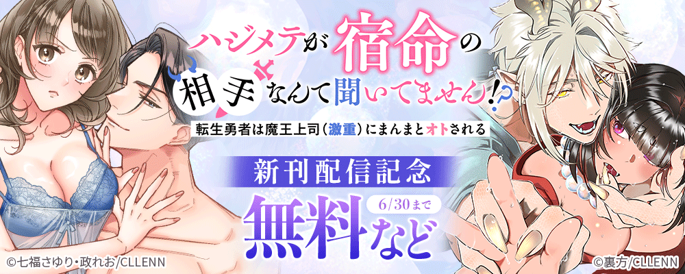 ハジメテが宿命の相手なんて聞いてません!?～転生勇者は魔王上司（激重）にまんまとオトされる～　新刊配信記念