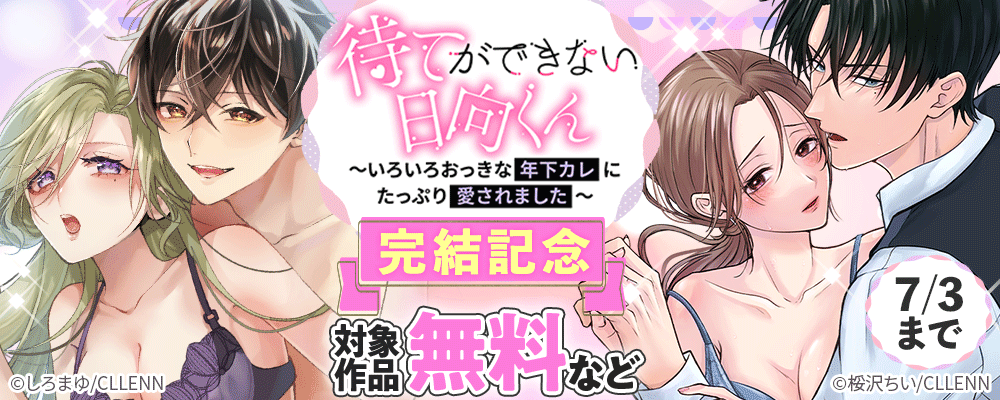 待てができない日向くん～いろいろおっきな年下カレにたっぷり愛されました～　完結記念