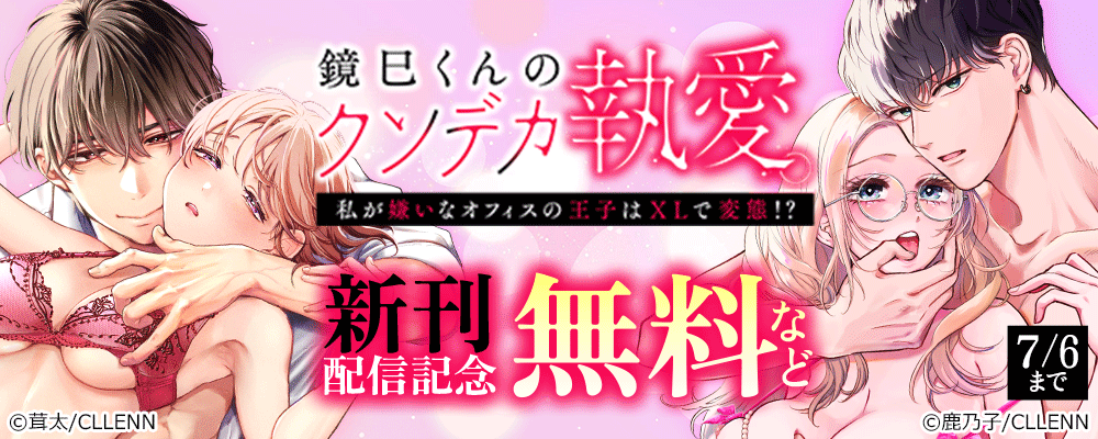 鏡巳くんのクソデカ執愛。私が嫌いなオフィスの王子はXLで変態！？　新刊配信記念