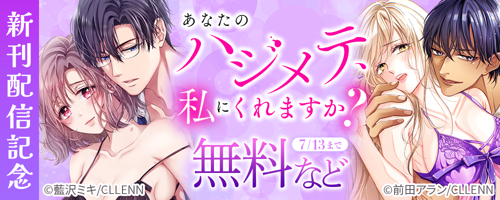 あなたのハジメテ、私にくれますか？　新刊配信記念