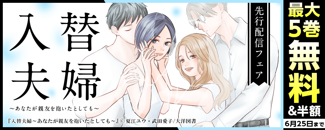 「入替夫婦～あなたが親友を抱いたとしても～」先行配信フェア