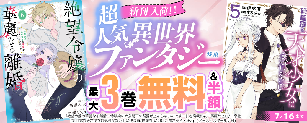 「無自覚な天才少女は気付かない」など超人気異世界ファンタジー新刊 入荷！！
