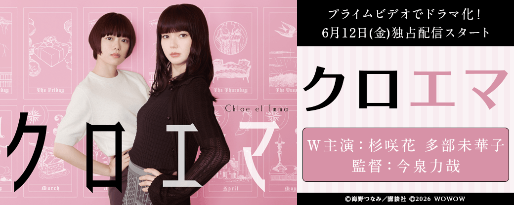 『クロエマ』実写ドラマ配信記念！あなたがいるから輝ける！最強のバディ特集