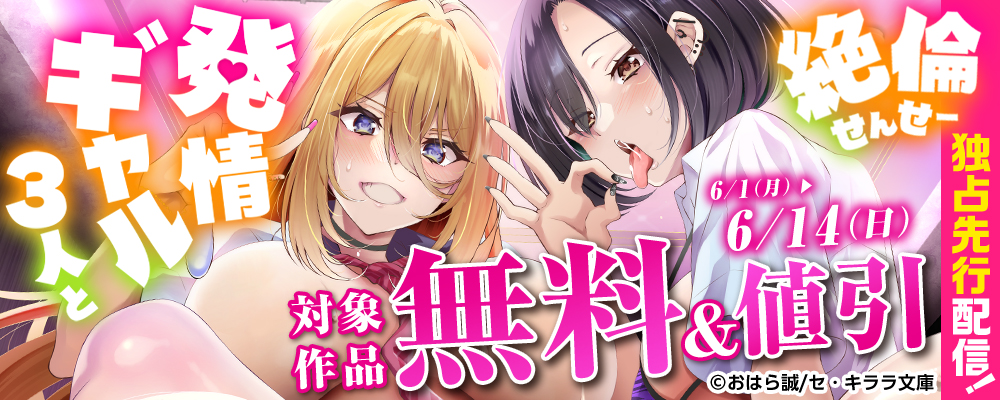『発情ギャル3人と絶倫せんせー』独占先行配信！