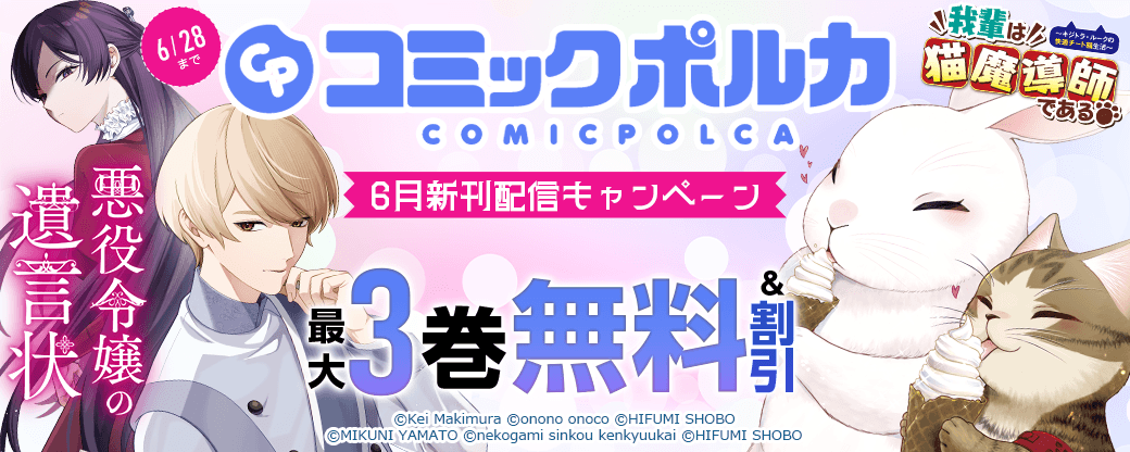 ポルカコミックス6月新刊配信キャンペーン