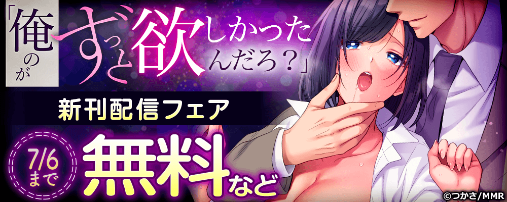 「俺のがずっと欲しかったんだろ？」　新刊配信フェア