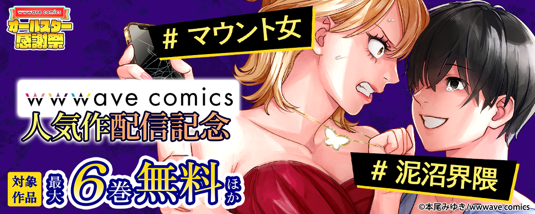 ＃泥沼界隈　＃マウント女　人気作配信記念