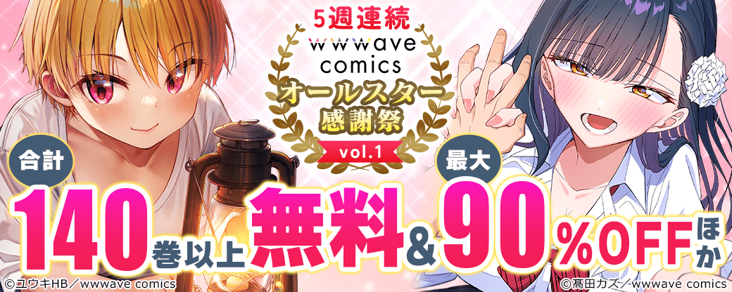 5週連続　wwwave comics オールスター感謝祭 vol.1
