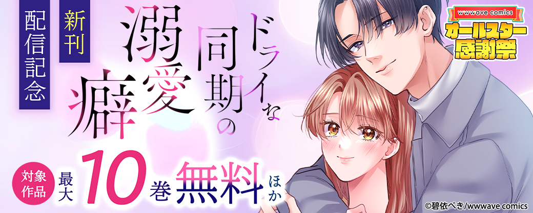 『ドライな同期の溺愛癖』新刊配信記念