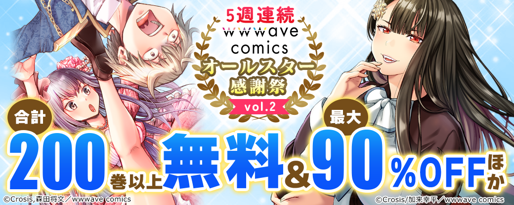 5週連続　wwwave comics オールスター感謝祭 vol.2