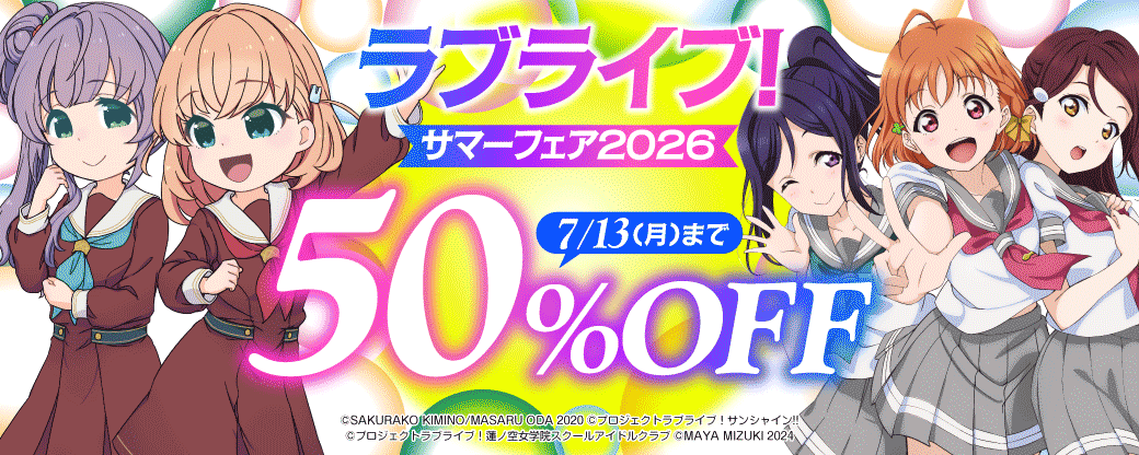 ラブライブ！サマーフェア2026