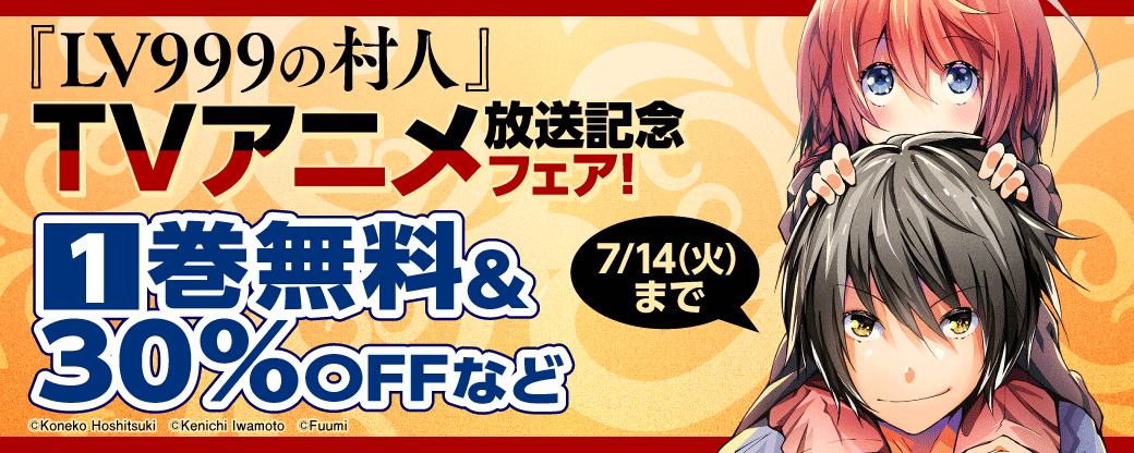 「LV999の村人」TVアニメ放送記念フェア！