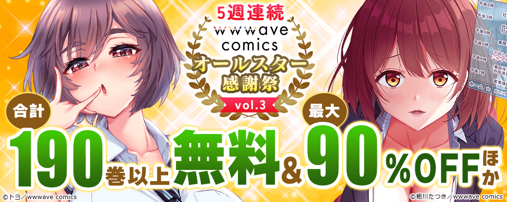 5週連続　wwwave comics オールスター感謝祭 vol.3