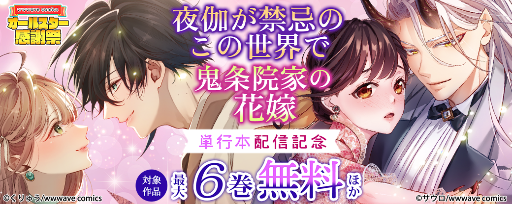 『夜伽が禁忌のこの世界で』『鬼条院家の花嫁』単行本配信記念