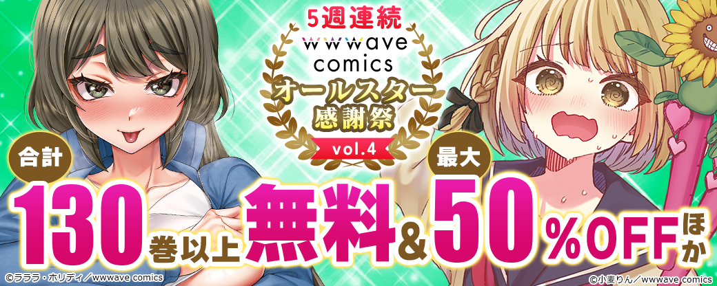 5週連続　wwwave comics オールスター感謝祭 vol.4
