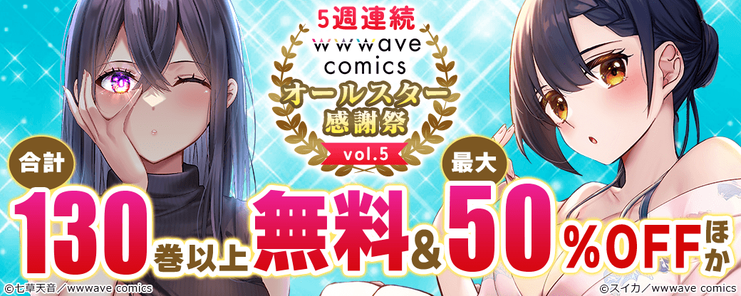 5週連続　wwwave comics オールスター感謝祭 vol.5