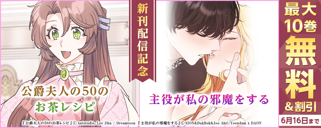 新刊『公爵夫人の50のお茶レシピ』11巻発売記念！2巻無料&4巻割引など