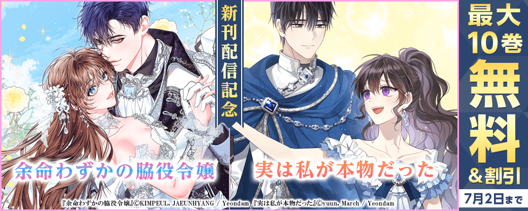 新刊『実は私が本物だった』『余命わずかの脇役令嬢』発売！無料&割引など
