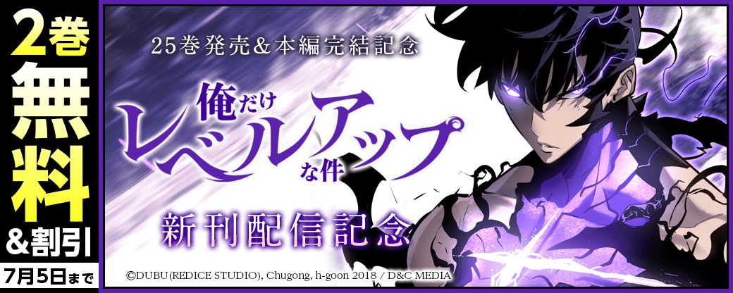 『俺だけレベルアップな件』25巻発売&本編完結記念！！2巻無料&9巻まで割引！