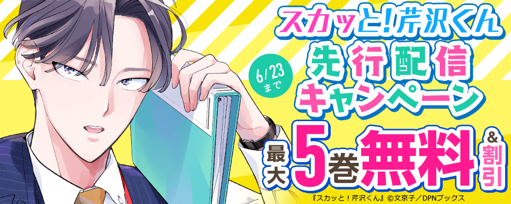 『スカッと！芹沢くん』先行配信キャンペーン