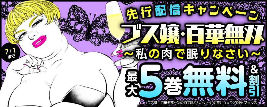 『ブス嬢・百華無双～私の肉で眠りなさい～』先行配信キャンペーン