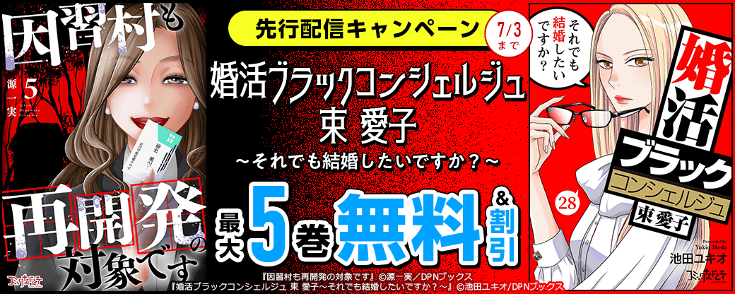 『婚活ブラックコンシェルジュ 束 愛子～それでも結婚したいですか？～』先行配信キャンペーン