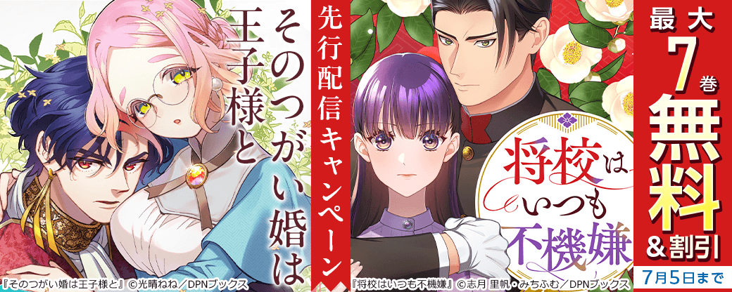 『そのつがい婚は王子様と』先行配信キャンペーン