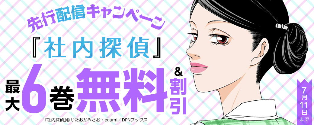 『社内探偵』先行配信キャンペーン