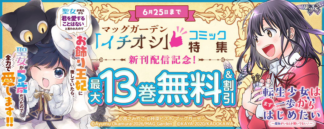 『転生少女はまず一歩からはじめたい～魔物がいるとか聞いてない！～』新刊配信記念！　マッグガーデン「イチオシ」コミック特集