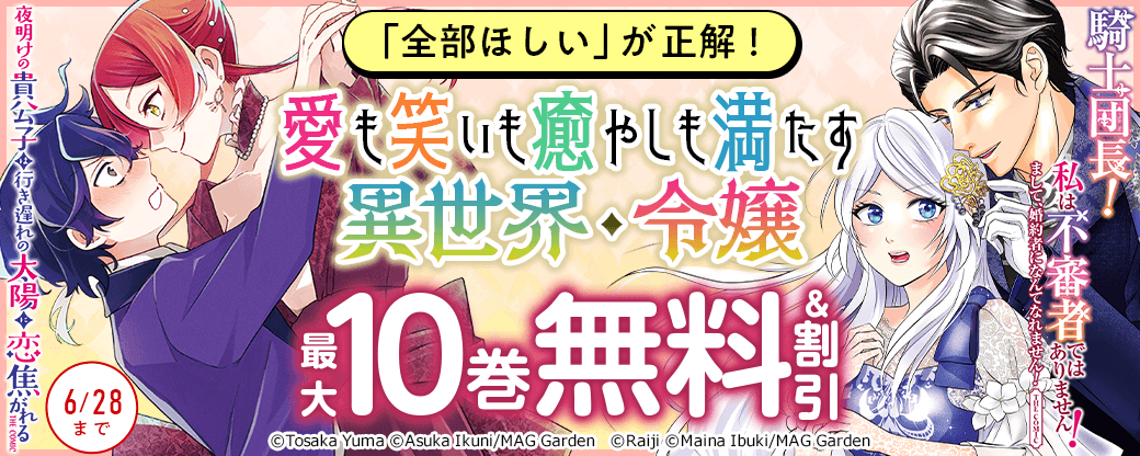 「全部ほしい」が正解！　愛も笑いも癒やしも満たす異世界・令嬢　特集