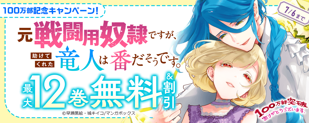 『元戦闘用奴隷ですが、助けてくれた竜人は番だそうです。』100万部記念キャンペーン！
