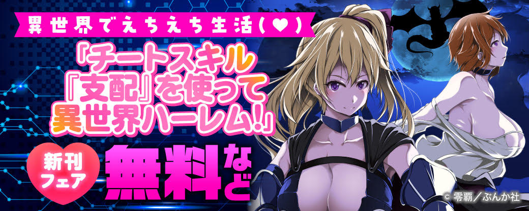 異世界でえちえち生活（♥）「チートスキル『支配』を使って異世界ハーレム！」新刊フェア 無料など