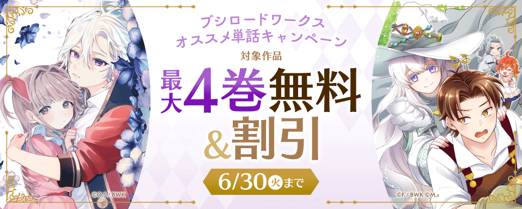 ブシロードワークス オススメ 単話キャンペーン