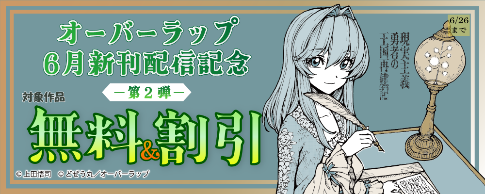オーバーラップ 6月新刊配信記念フェア 第2弾