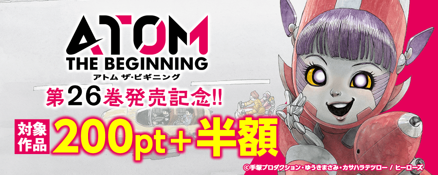 『アトム ザ・ビギニング』新刊発売記念！ 1～15巻200pt＋16～25巻半額キャンペーン！！