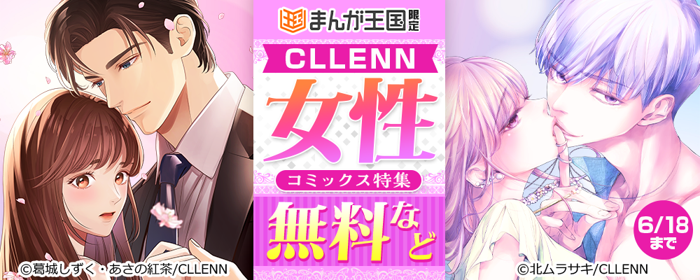 まんが王国限定　CLLENN　女性コミックス特集