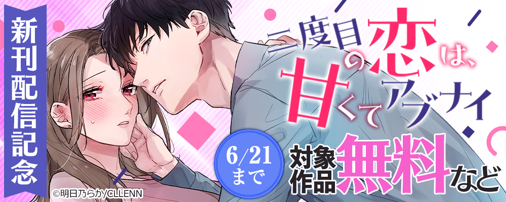 二度目の恋は、甘くてアブナイ　新刊配信記念