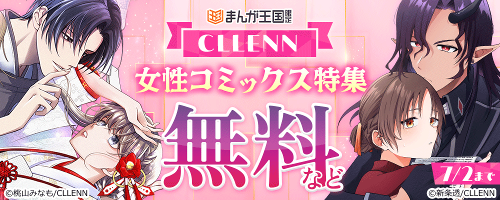 まんが王国限定　CLLENN　女性コミックス特集