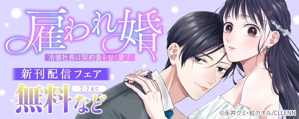 雇われ婚～冷徹社長は契約妻を甘く愛す～　新刊配信フェア