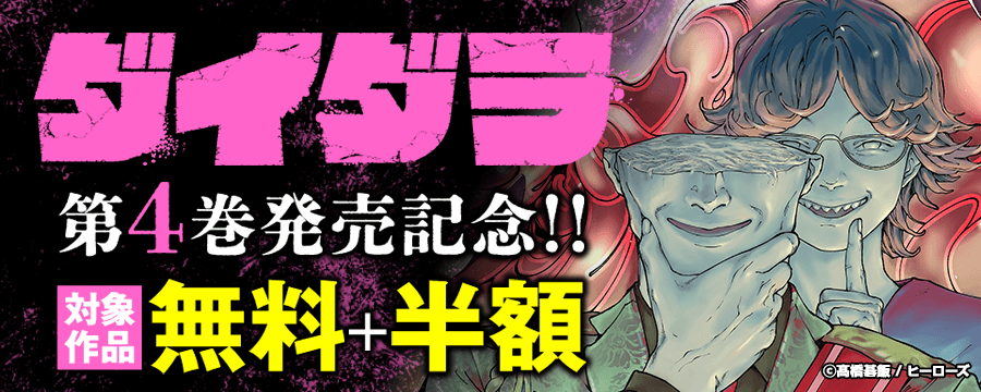 『ダイダラ』新刊発売記念！無料＋半額キャンペーン！！